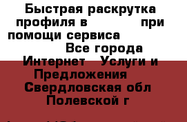 Быстрая раскрутка профиля в Instagram при помощи сервиса «Instagfollow» - Все города Интернет » Услуги и Предложения   . Свердловская обл.,Полевской г.